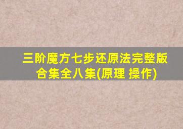 三阶魔方七步还原法完整版合集全八集(原理 操作)